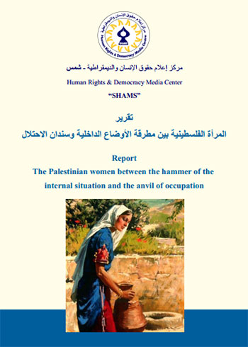 Report The Palestinian women between the hammer of the internal situation and the anvil of occupation