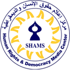 مركز إعلام حقوق الإنسان والديمقراطية شمس