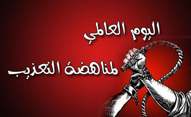 بيان صادر عن مركز “شمس” بمناسبة اليوم العالمي لمناهضة التعذيب وغيره من ضروب المعاملة أو العقوبة القاسية أو اللاأنسانية أو المهينة الدعوة لإنشاء هيئة وطنية لمناهضة التعذيب