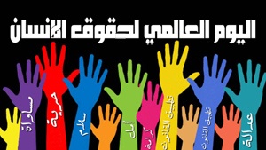 في ذكرى الإعلان العالمي لحقوق الإنسان : مركز “شمس”  يطالب بتوفير الحماية الدولية للشعب الفلسطيني