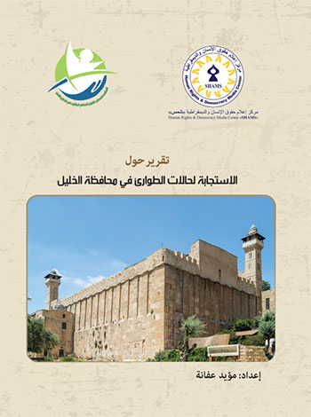 الاستجابة لحالات الطوارىء في محافظة الخليل