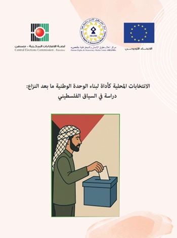 الانتخابات المحلية كأداة لبناء الوحدة الوطنية ما بعد النزاع: دراسة في السياق الفلسطيني