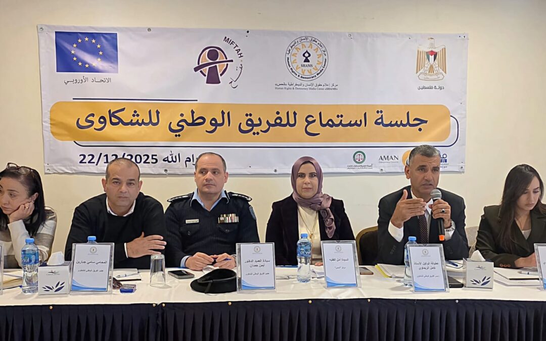 مركز “شمس” ينظم جلسة استماع للفريق الوطني للشكاوى حول  ” دور منظومة الشكاوى في حماية الحيز المدني وضمان الحقوق والحريات العامة في فلسطين”
